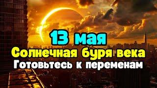 13 мая | Будьте готовы к солнечной буре века!  Метафизика Долорес Кэннон