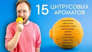 ЛУЧШИЕ ЦИТРУСОВЫЕ АРОМАТЫ НА ЛЕТО, КОТОРЫЕ ПОНРАВЯТСЯ ВСЕМ! ТОП 15