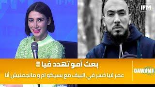 ريم البنا : عمر لايا خسر في البيف مع بسيكو ام و مانجمنيش أنا بعث أمو تهدد فيا !!