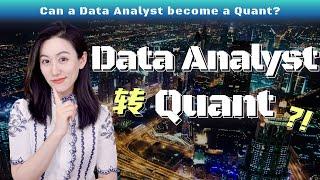 【小Lin求职100问】Data Analyst和Quant的区别在哪儿？Data Analyst怎么转Quant？