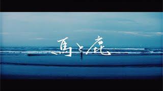米津玄師  - 馬と鹿   Kenshi Yonezu - Uma to Shika