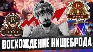 ВОСХОЖДЕНИЕ НИЩЕБРОДА | LIVE АРЕНА в Raid Shadow Legends | Нищий Стрим