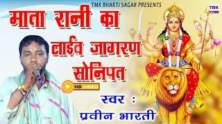 LIVE JAGRAN : Praveen Bharti : Mata rani Ka Live Jagran Sinipat 2024 "प्रवीण भारती :Tmk Bhagti Sagar