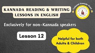 Series Kannada writing & reading - Lesson 12 for non-kannada speakers #kannada #yashaswikannadavaani