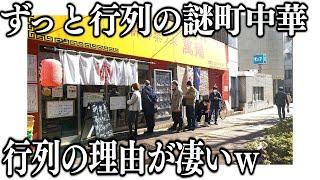 東京)開店前から閉店まで３時間ずっと行列を作る町中華で出てくる必殺メニューが凄い