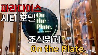 [4K]파라다이스시티호텔 [온더플레이트]'On The Plate' 조식뷔페후기