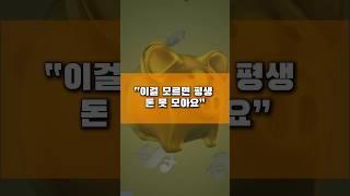“이걸 모르면 평생 돈 못 모아요”