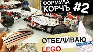 #2. Отбелил пожелтевшие от солнца  детали LEGO! Formula КОРЧЪ: Пришел новый донор