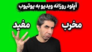 آپلود روزانه ویدیو برای رشد کانال یوتیوب مفید است یا مضر؟