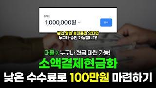 소액결제현금화 낮은 수수료로 5분만에 100만원 마련하는 방법! (대출아님)