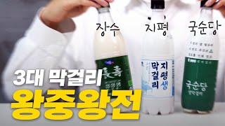 장수vs지평vs국순당.. 가성비 최고 막걸리 뽑아봅니다 (feat. 전통주 소믈리에)