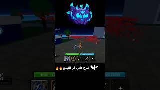 سكربت رهيييب بلوكس فروت فواكة #roblox  #روبلوكس #bloxfruits #بلوكس_فروت