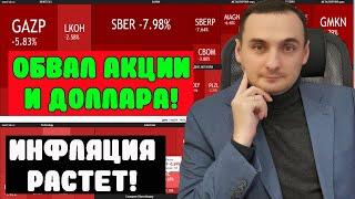 ОБВАЛ АКЦИЙ И ДОЛЛАРА! Обвал ОФЗ! Акции ММВБ падают! Где дно когда покупать? ОФЗ