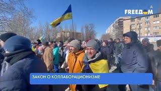 Коллаборационизм. Что говорит украинский закон