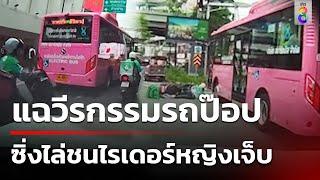 รถบัสมหาวิทยาลัยโหด! ไล่ชนไรเดอร์ | 20 ก.ค. 67 | คุยข่าวเช้าช่อง8