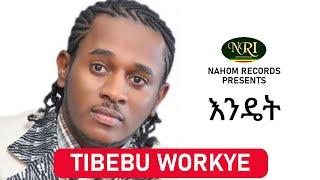 Tibebu Workye – Endet - ጥበቡ ወርቅዬ - እንዴት - Ethiopian Music