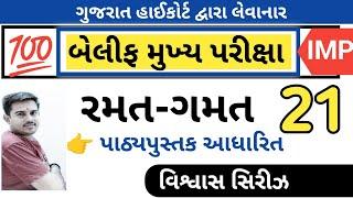 રમત-ગમત વિશ્વાસ સિરીઝ 21  || બેલીફ મુખ્ય પરીક્ષા || Vaghela Education || By A.S.Vaghela