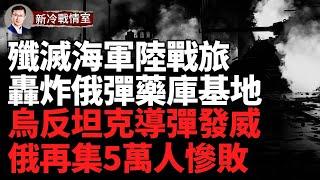 12亞速旅大反擊；烏軍95旅殲滅俄155海軍陸戰旅 俄106空降師遭重創；俄再集5萬人衝鋒 代價慘重；烏克蘭F-16擊落蘇-34；以軍打擊280個恐怖目標