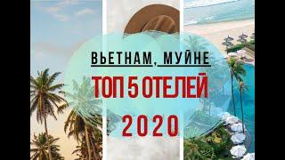 Вьетнам, Муйне. ТОП - 5 отелей 2020.