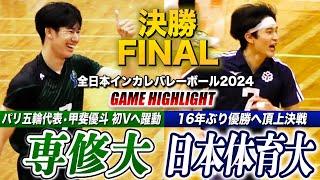 【バレーボール】全日本インカレ2024 専修大vs日本体育大 大学日本一へ頂上決戦！パリ五輪代表･甲斐優斗を擁し初優勝か、16年ぶりVか [全日本バレーボール大学男子選手権2024男子決勝ハイライト]