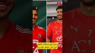 مفاجأة محمود الخطيب صفقات الاهلي الجديده قبل كأس العالم للأندية#صفقات_الاهلي_الجديدة