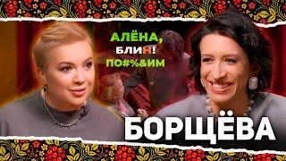 АЛЕНА БЛИН ПО#%Д!М с Еленой Борщёвой. Выпуск #10