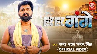 #Video - हर हर गंगे | Power Star #Pawan Singh | Har Har Gange | New Bhojpuri Song 2024