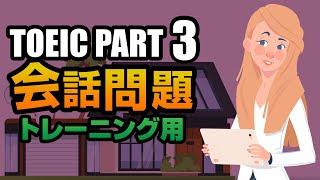 【TOEIC Part 3】会話問題（トレーニング用）聞き流しにも使えるリスニング対策問題 Vol.1