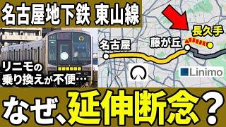 名古屋市営地下鉄東山線が延伸ではなく「リニモ」を建設した理由を徹底解説！【ゆっくり解説】