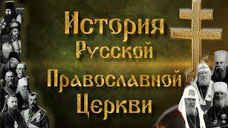 История Русской Православной Церкви 'ВВЕДЕНИЕ'