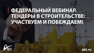 Федеральный вебинар "Тендеры в строительстве: участвуем и побеждаем!"