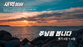 새벽예배_최  샘 목사 2024.12.09 양동제일교회[예배실황]