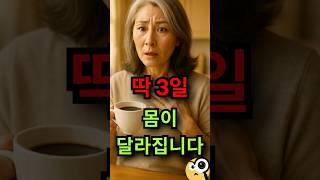 딱 3일만 해 보세요! 몸이 달라집니다