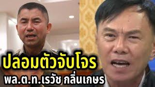 ปลอมตัวจับโจร | พล.ต.ท.เรวัช กลิ่นเกษร