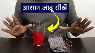 केवल घर के सामान से करो शानदार जादू  Magic Tricks Tutorial #103