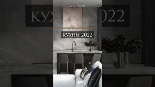 Кухни  Style Home 2022