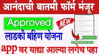 Form Approved Mukhymantri Mazi Ladki Bahin Yojana | Nari Shakti App form Approved option rejected