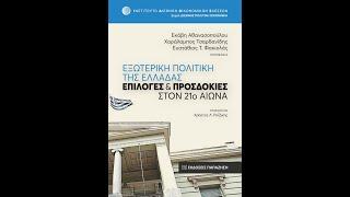 Η Ρωσία, το διεθνές σύστημα και οι ελληνορωσικές σχέσεις