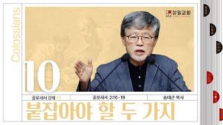 골로새서 강해(10) ‘붙잡아야 할 두 가지’ / 송태근 목사