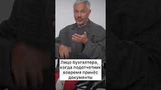 Лицо бухгалтера, когда подотчетник вовремя принес документы #бухюмор#бухгалтерия #бухгалтерскиекурсы