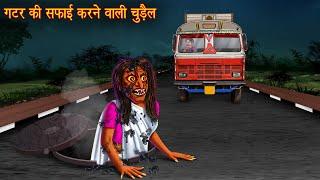 गटर की सफाई करने वाली चुड़ैल | Gutter Cleaning Witch | Horror Stories | Stories | Chudail Ki Kahaniya