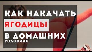 Как накачать ягодицы дома?