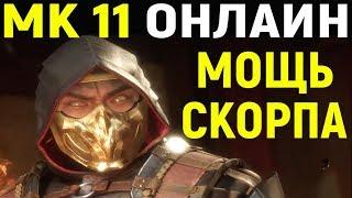 Mortal Kombat 11 Scorpion Online / Мортал Комбат 11 Скорпион Онлайн