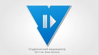 GRSU News/СТУДЕНЧЕСКИЙ МЕДИАЦЕНТР