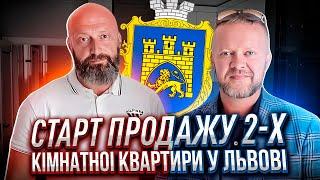 Старт продажу 2-х кімнатної квартири у Львові| Продажа квартиры во Львове| Купить квартиру во Львове
