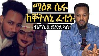 ማዕጾ ሴሩ ኣትዩ ንብረት ወሲዱ ክቀትለኒ ፈቲኑ #josiasdenden#galemussie