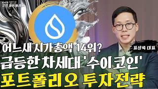 시총 14위 차세대 알트코인 수이 코인 포트폴리오 투자전략 | 표상록 대표