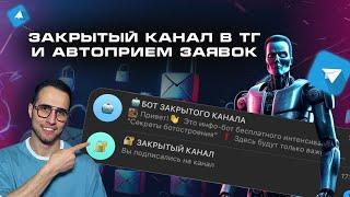 Закрытый канал в TELEGRAM и автоприем заявок. Фишки Salebot