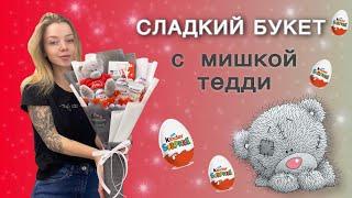 DIY |  Букет своими руками из шоколадок | Букет с мягкой игрушкой | Kinder Bouquet.