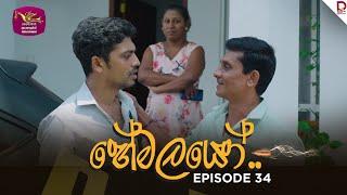 හේමලයෝ | Episode 34 - (2025-03-03) | Rupavahini TeleDrama